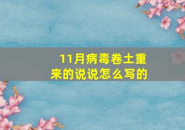 11月病毒卷土重来的说说怎么写的