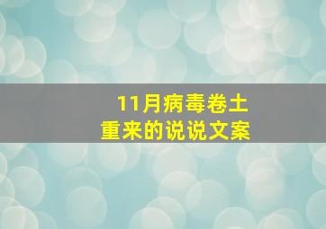 11月病毒卷土重来的说说文案