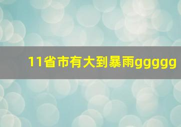 11省市有大到暴雨ggggg