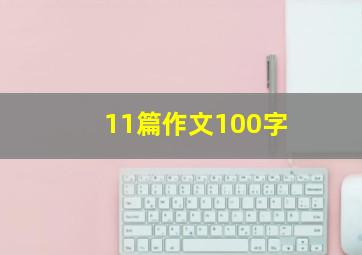 11篇作文100字