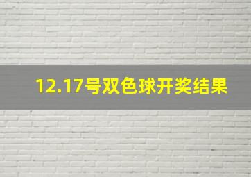 12.17号双色球开奖结果