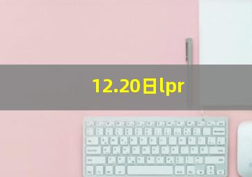 12.20日lpr