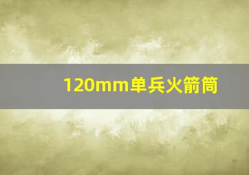 120mm单兵火箭筒