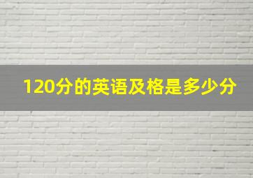 120分的英语及格是多少分