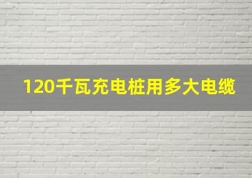 120千瓦充电桩用多大电缆