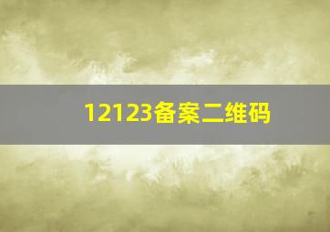 12123备案二维码