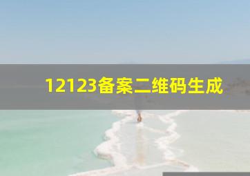 12123备案二维码生成