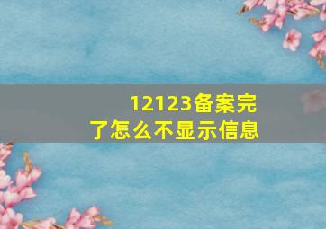 12123备案完了怎么不显示信息