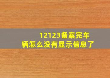 12123备案完车辆怎么没有显示信息了