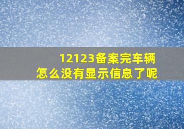 12123备案完车辆怎么没有显示信息了呢