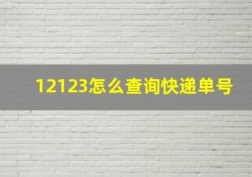 12123怎么查询快递单号