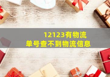 12123有物流单号查不到物流信息