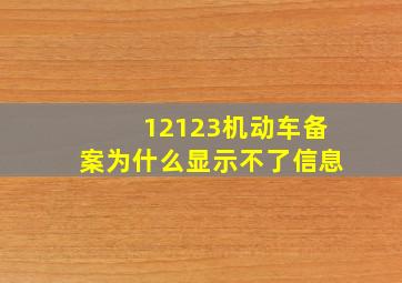 12123机动车备案为什么显示不了信息