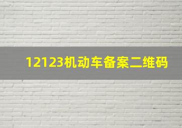 12123机动车备案二维码