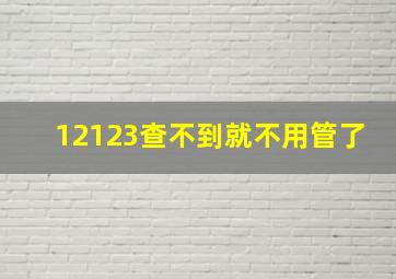 12123查不到就不用管了