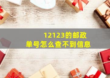 12123的邮政单号怎么查不到信息