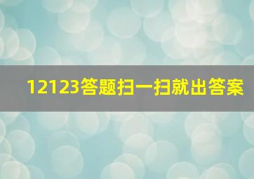 12123答题扫一扫就出答案