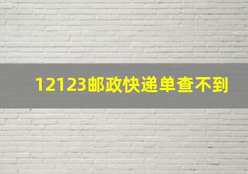 12123邮政快递单查不到