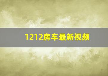 1212房车最新视频