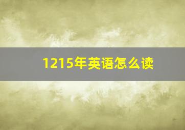 1215年英语怎么读