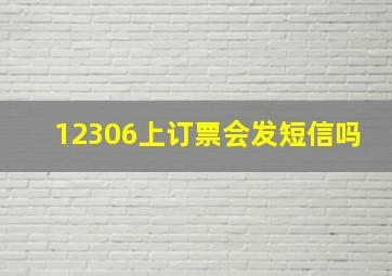 12306上订票会发短信吗