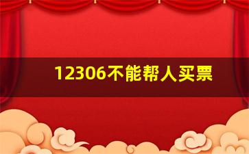 12306不能帮人买票