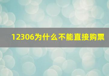 12306为什么不能直接购票