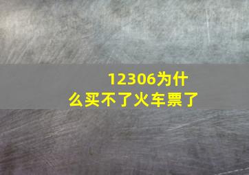 12306为什么买不了火车票了