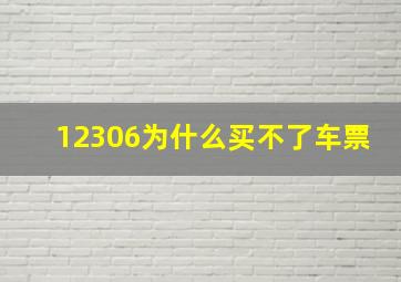 12306为什么买不了车票