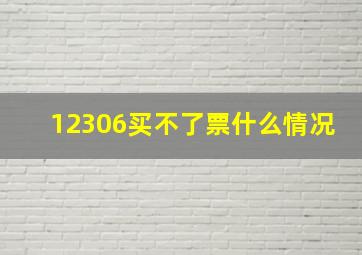 12306买不了票什么情况