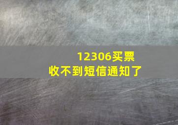 12306买票收不到短信通知了