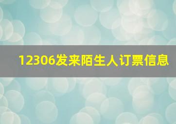 12306发来陌生人订票信息