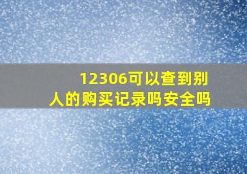 12306可以查到别人的购买记录吗安全吗