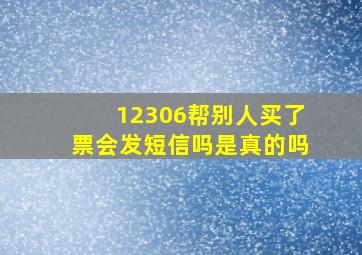 12306帮别人买了票会发短信吗是真的吗