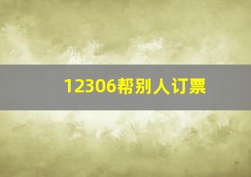 12306帮别人订票