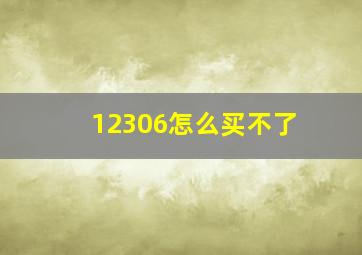 12306怎么买不了