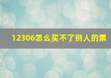 12306怎么买不了别人的票