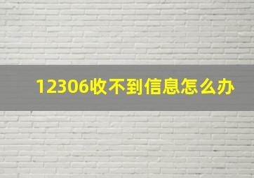 12306收不到信息怎么办