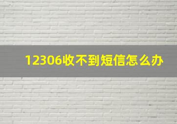 12306收不到短信怎么办