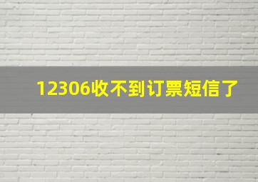 12306收不到订票短信了