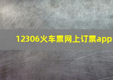 12306火车票网上订票app