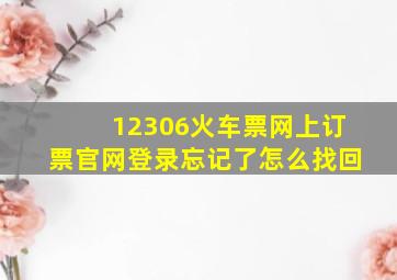 12306火车票网上订票官网登录忘记了怎么找回