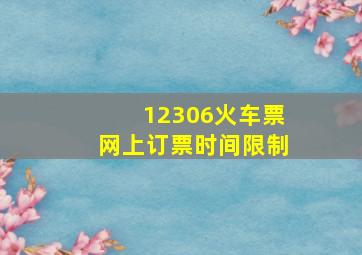 12306火车票网上订票时间限制