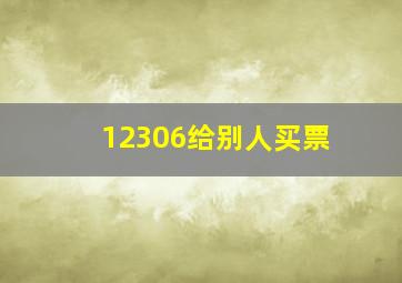 12306给别人买票