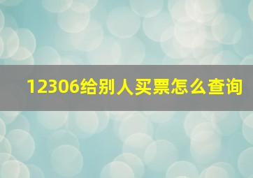 12306给别人买票怎么查询