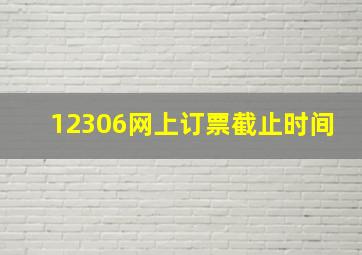 12306网上订票截止时间