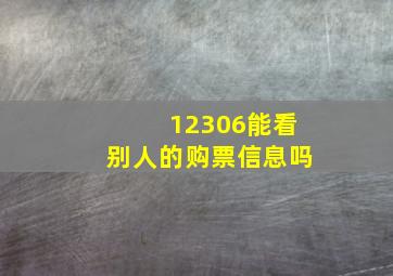 12306能看别人的购票信息吗