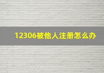 12306被他人注册怎么办