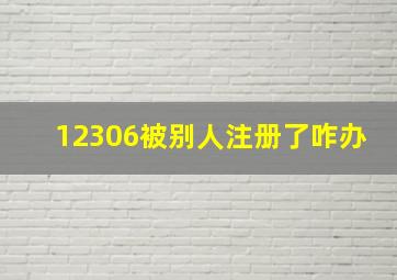 12306被别人注册了咋办