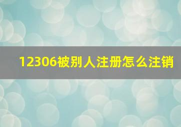 12306被别人注册怎么注销